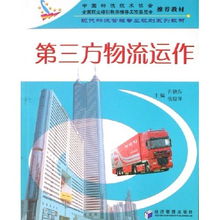 第三方物流運(yùn)作 現(xiàn)代物流管理專業(yè)規(guī)劃系列教材之冷藏倉儲(chǔ)專題探析