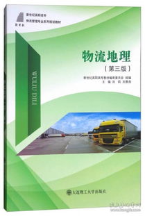 《物流地理》（第三版） 物流管理專業(yè)的知識(shí)體系構(gòu)建與實(shí)踐指南