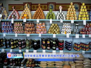 俄羅斯食品零售貿(mào)易網(wǎng)絡(luò)的區(qū)域擴(kuò)張 驅(qū)動(dòng)因素、戰(zhàn)略布局與市場(chǎng)影響
